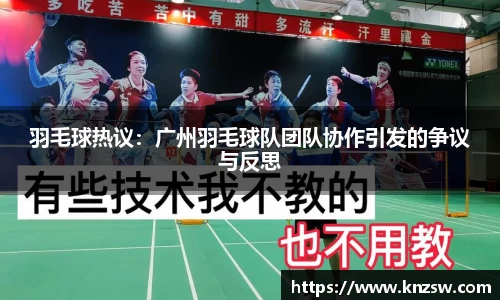 羽毛球热议：广州羽毛球队团队协作引发的争议与反思