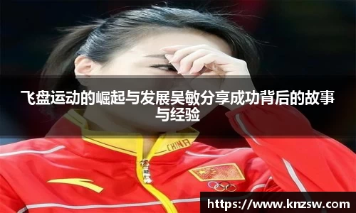 飞盘运动的崛起与发展吴敏分享成功背后的故事与经验