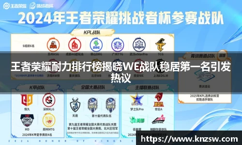 王者荣耀耐力排行榜揭晓WE战队稳居第一名引发热议