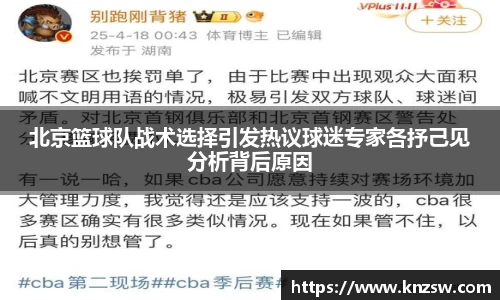 北京篮球队战术选择引发热议球迷专家各抒己见分析背后原因