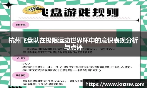 杭州飞盘队在极限运动世界杯中的意识表现分析与点评