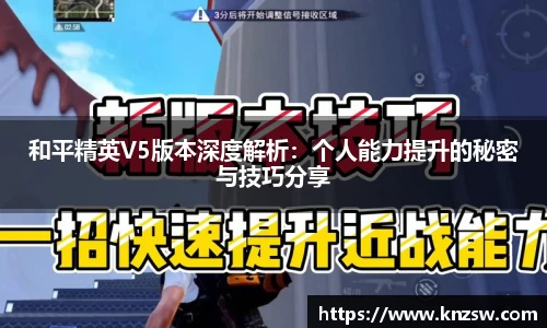 和平精英V5版本深度解析：个人能力提升的秘密与技巧分享