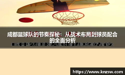 成都篮球队的节奏探秘：从战术布局到球员配合的全面分析