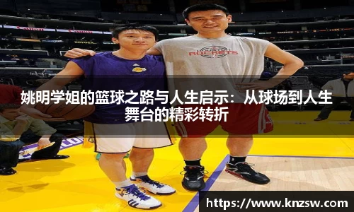姚明学姐的篮球之路与人生启示：从球场到人生舞台的精彩转折