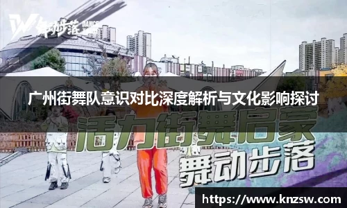 广州街舞队意识对比深度解析与文化影响探讨