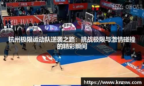 杭州极限运动队逆袭之路：挑战极限与激情碰撞的精彩瞬间
