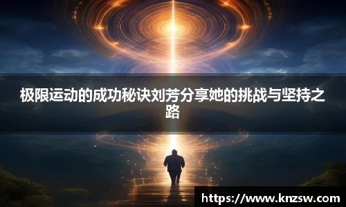 极限运动的成功秘诀刘芳分享她的挑战与坚持之路