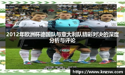 2012年欧洲杯德国队与意大利队精彩对决的深度分析与评论