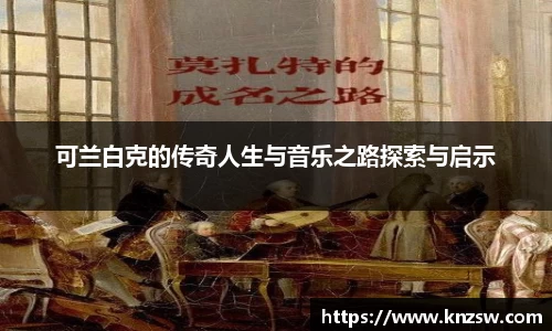 可兰白克的传奇人生与音乐之路探索与启示