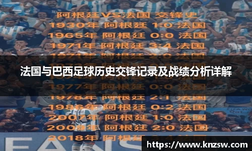 法国与巴西足球历史交锋记录及战绩分析详解