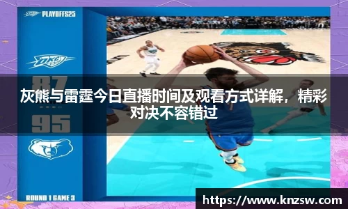 灰熊与雷霆今日直播时间及观看方式详解，精彩对决不容错过