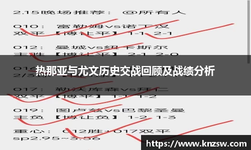 热那亚与尤文历史交战回顾及战绩分析