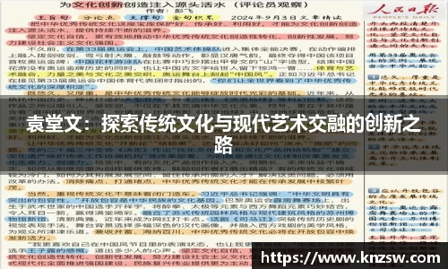 袁堂文：探索传统文化与现代艺术交融的创新之路
