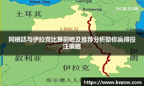 阿根廷与伊拉克比赛前瞻及推荐分析助你赢得投注策略
