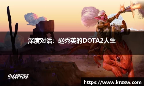 深度对话：赵秀英的DOTA2人生