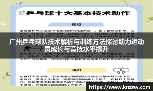 广州乒乓球队技术解析与训练方法探讨助力运动员成长与竞技水平提升