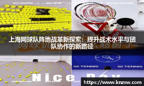上海网球队阵地战革新探索：提升战术水平与团队协作的新路径