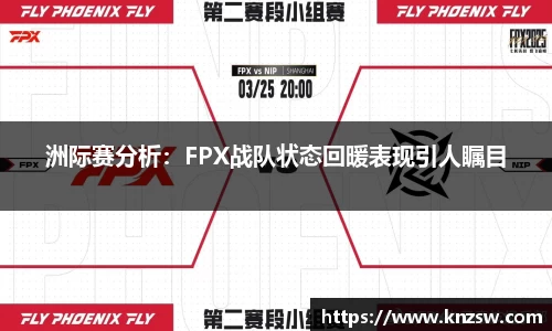 洲际赛分析：FPX战队状态回暖表现引人瞩目